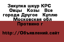 Закупка шкур КРС , Овцы , Козы - Все города Другое » Куплю   . Московская обл.,Протвино г.